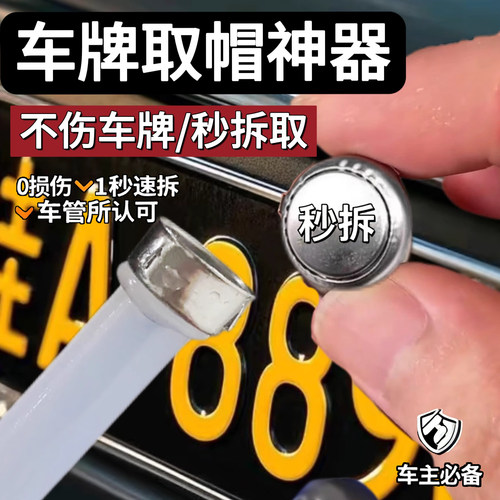 车牌取帽神器无损牌照取出工具