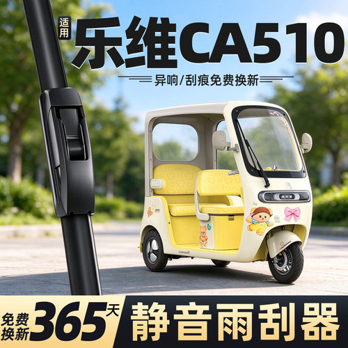 适用乐维CA510电动三轮车雨刮器