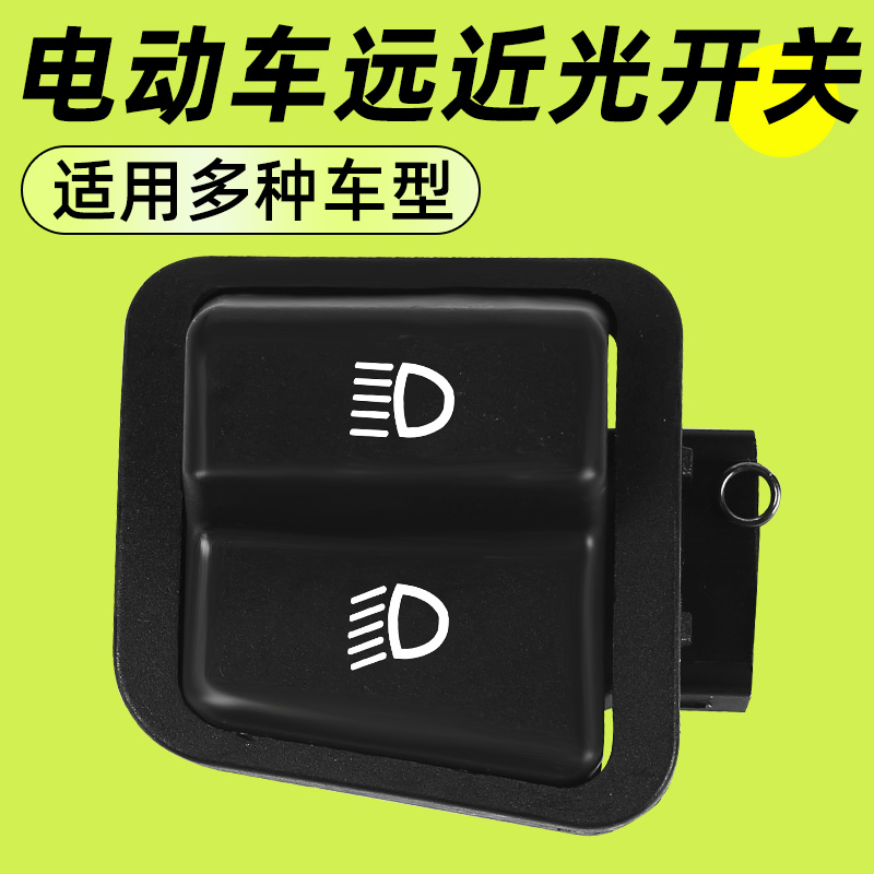电动车远近光开关车灯按钮控制器