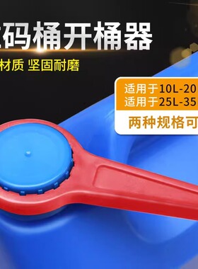 化工桶开桶器25/30L升公斤塑料堆码桶封盖拧盖器紧固工具开盖扳手