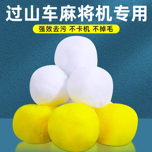 过山车麻将机专用杀菌免擦清洁球
