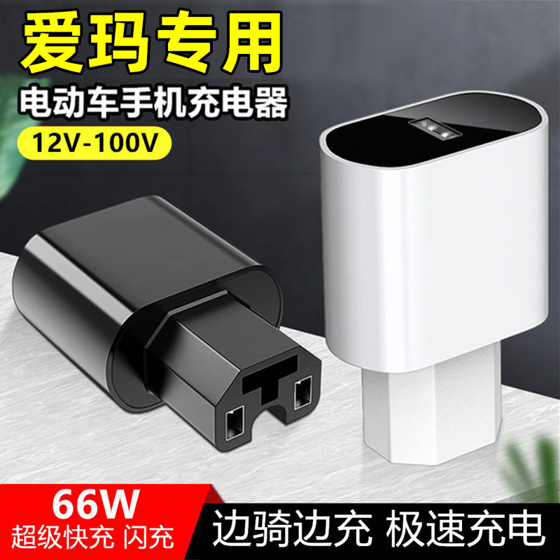 电动车专用手机充电器快充USP口