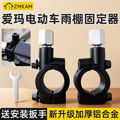 适用爱玛电动车雨棚固定器
