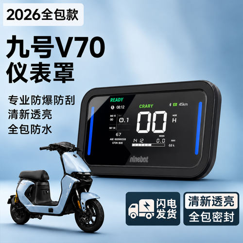 适用九号仪表罩26新款V70仪表罩