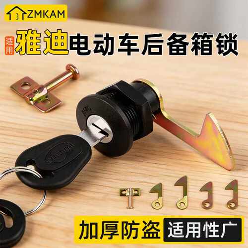 适用雅迪电动车后备箱锁