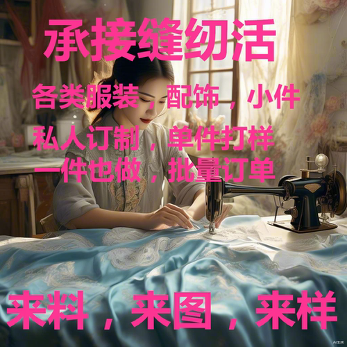 缝纫加工私人定制各类服装配饰配件帽子围巾单件打样定制批量生产