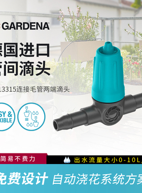 德国GARDENA嘉丁拿 13315 可调式管间滴头 适合不同水量的植物