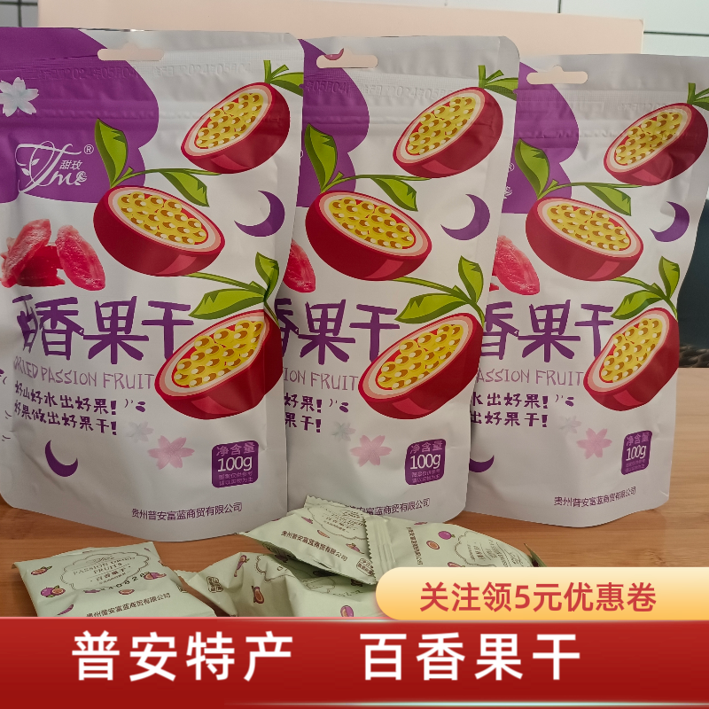 贵州普安特产甜枚百香果干酸甜水果脯蜜饯食品独立小包装