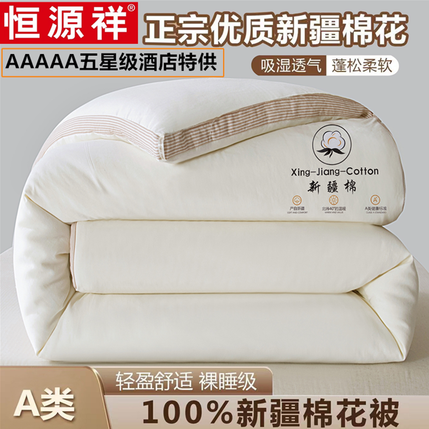 恒源祥A类新疆棉花被子100%纯棉花被芯加厚保暖冬被透气四季通用