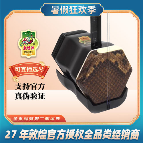 敦煌官方正品二胡限量版