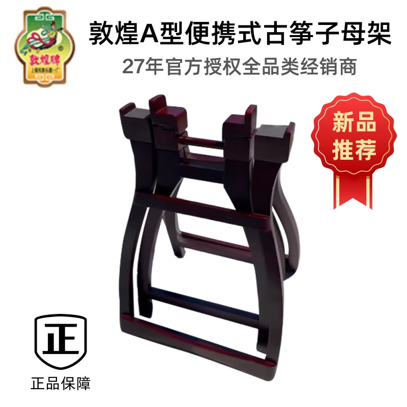 敦煌古筝架实木便携式A型架新款子母架H型板式组合专业演奏古筝架