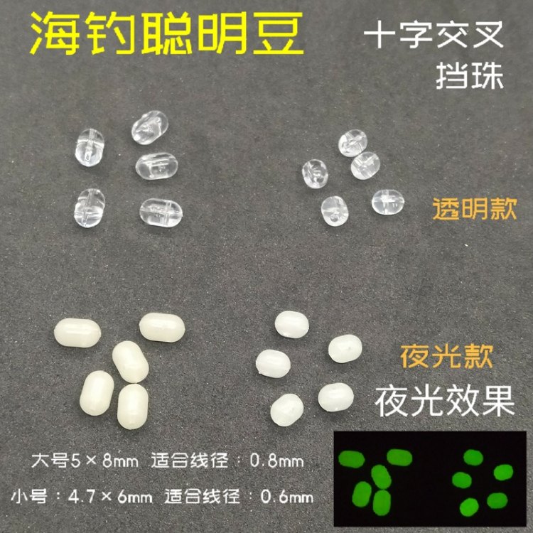 海钓聪明豆十字交叉豆夜光珠挡豆