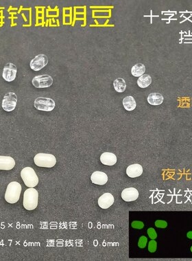 海钓聪明豆十字交叉豆夜光珠挡豆