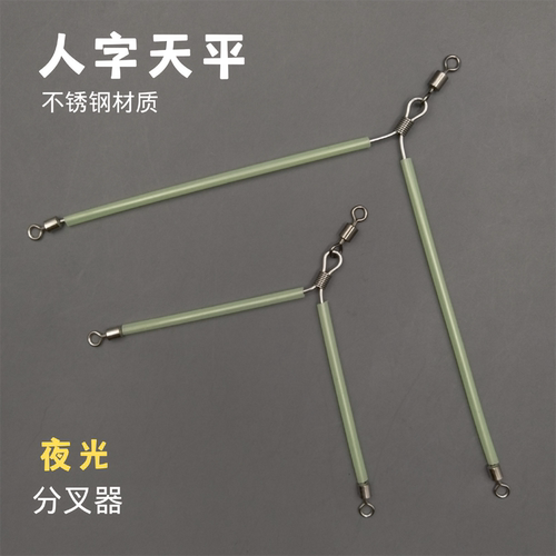 人字天平海钓组配件不锈钢分叉器