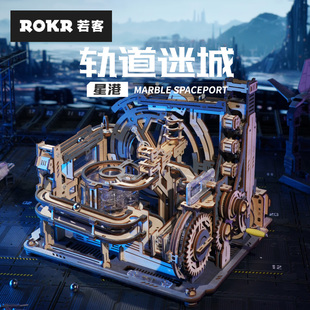 ROKR若客轨道迷城星港械城轨迹滚珠积木玩具木质拼装模型拼图12岁