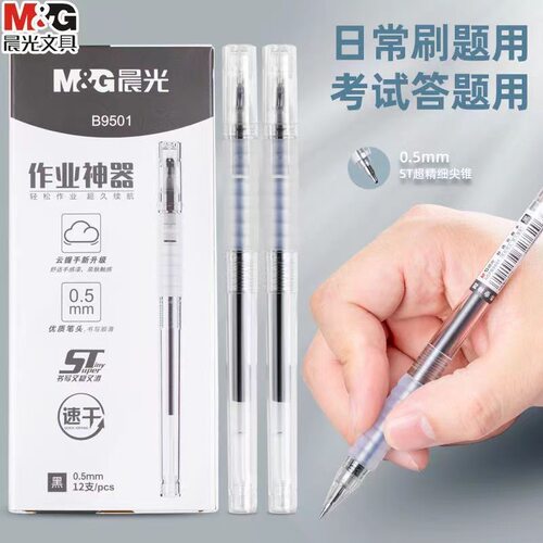 晨光作业神器中性笔ST笔头水笔