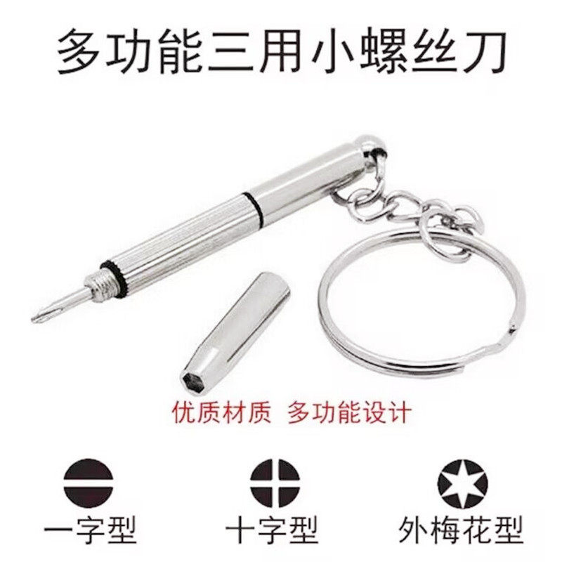 多功能三合一眼镜小螺丝起子维修工具便携式多功能十字一字螺丝刀