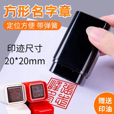 姓名印章方形定刻光敏签名书法图章个人名字私章订印刻字刻章定制