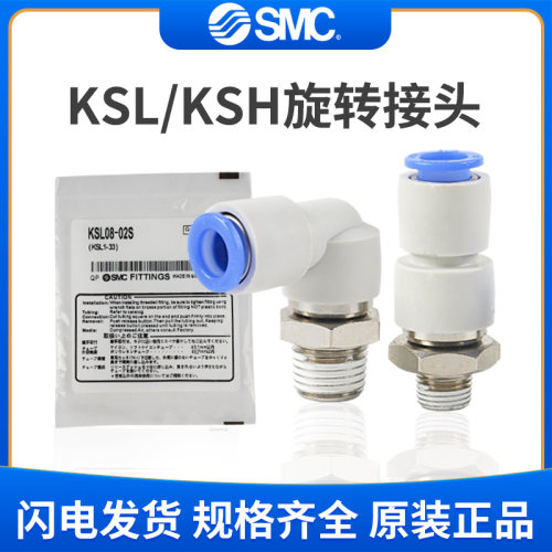 SMC高速旋转万向气管接头KSH/KSL04/06/08/10/12-M5/01/02/03现货