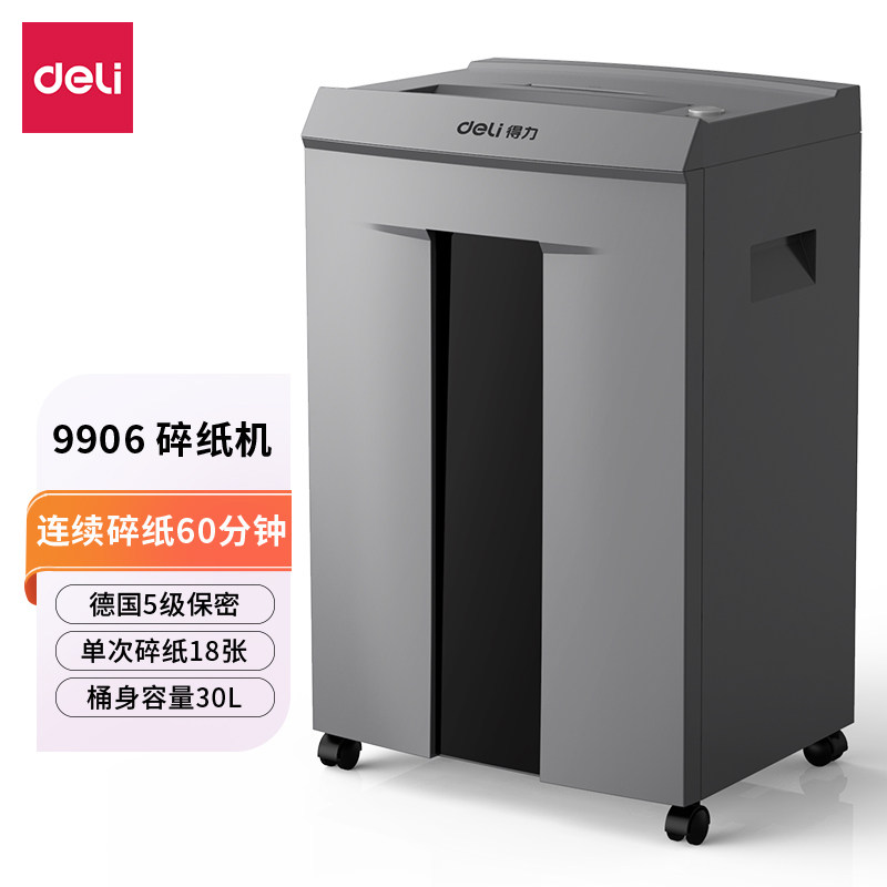 得力9906 碎纸机 18页同碎 五级保密标准 碎卡碎光盘 30L纸桶