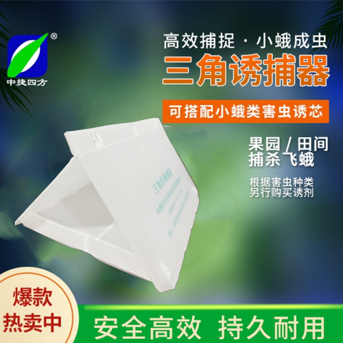 中捷四方一体式三角形诱捕器性诱剂昆虫果园诱捕搭配农具装置 - 封面