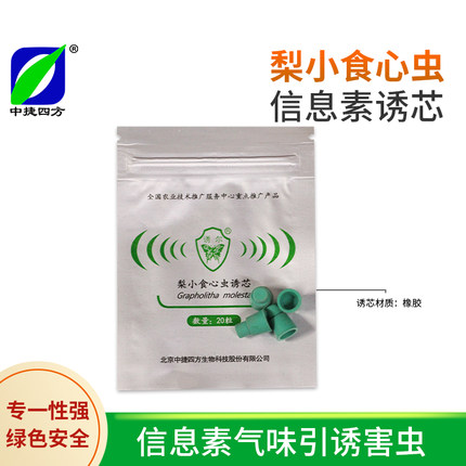 中捷四方梨小食心虫诱芯性诱剂防桃树梨树灭果树食心虫钻心虫飞蛾