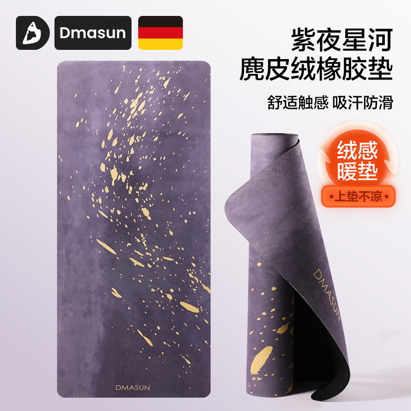 DMASUN「星河」橡胶防滑瑜伽垫