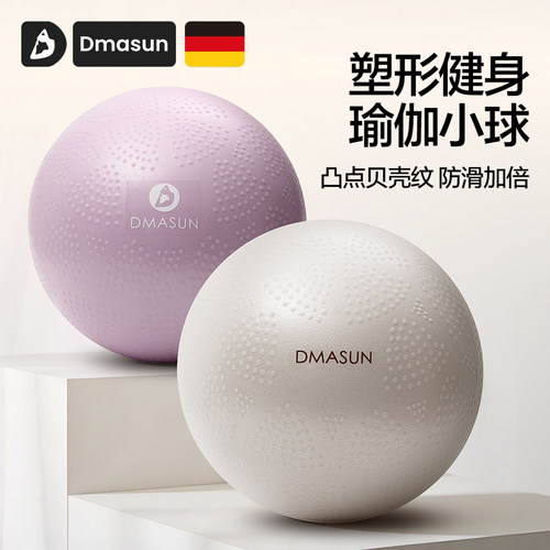 DMASUN加厚防滑贝壳纹普拉提小球