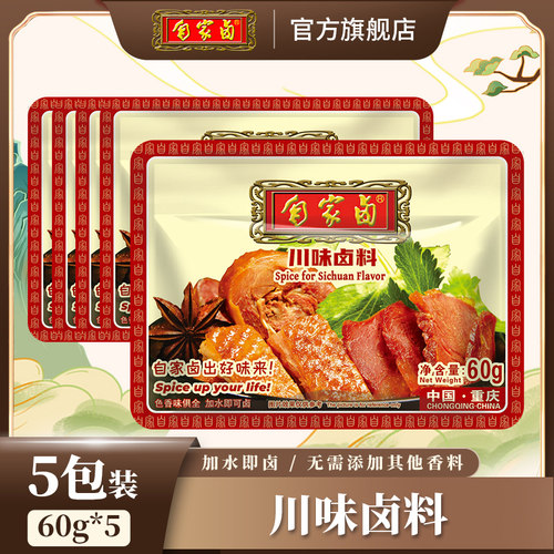 自家川味卤料60g*5袋秘制重庆