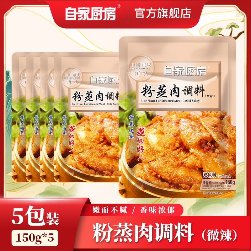 自家厨房川味五香排骨粉蒸肉调料料包150g5袋组合米粉蒸肉粉微辣,粮油调味/速食/干货/烘焙,复合食品调味剂,淘宝优惠券,粉丝福利购,淘宝优惠卷