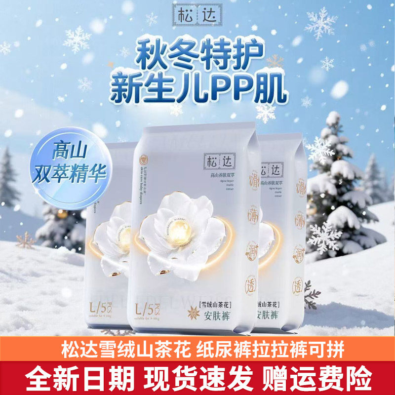 2包松达婴纸尿裤雪绒山茶花养肤双萃婴儿纸尿裤尿不湿拉拉裤正装