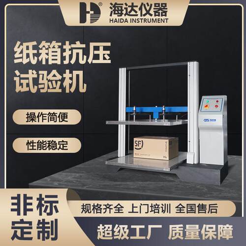 海达厂家现货2包装箱纸盒抗压强度实验机纸箱纸碗压缩耐压试验机
