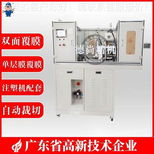 DS-FMJ-007注塑件双面自动覆膜机单层膜双面自动包膜机厂家直销