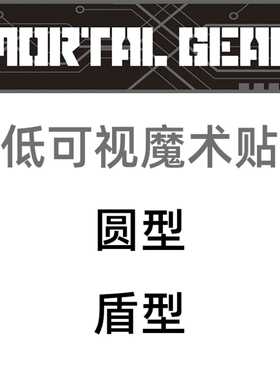 MORTAL GEAR 特战魔术贴 圆型 盾牌型 中国 低可视度 迷彩