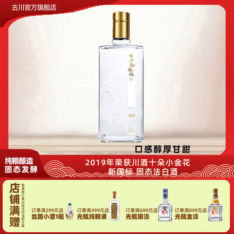 正品古川纯粮液金标酒52度单瓶装 四川浓香大曲固态口粮老酒白酒