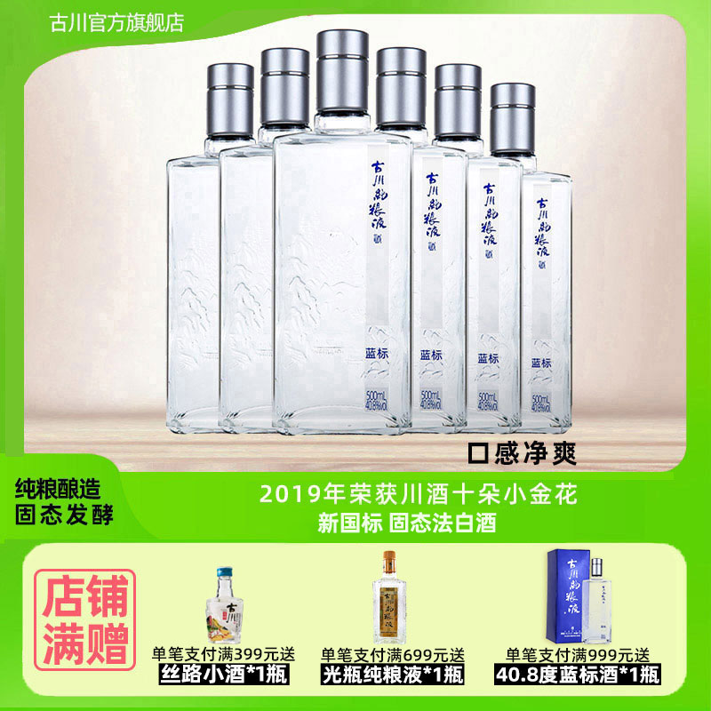 正品古川纯粮液蓝标酒40.8度单瓶装 四川浓香大曲固态口粮老白酒