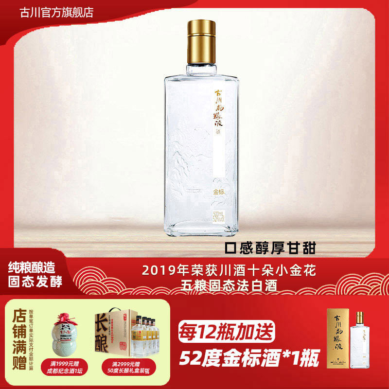 正品古川纯粮液金标酒52度单瓶装 四川浓香大曲固态口粮老酒白酒