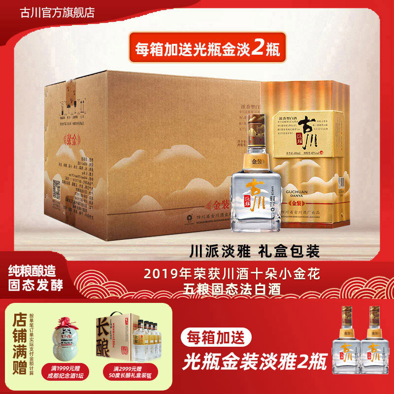 正品古川金装淡雅40度整箱6瓶装白酒 四川纯粮固态浓香大曲老白酒