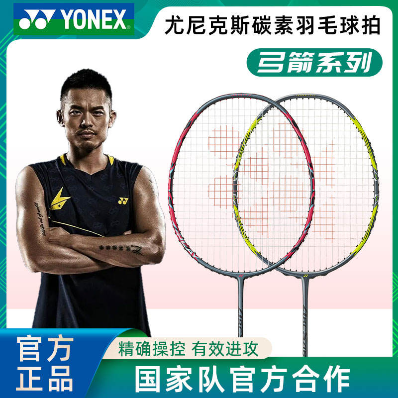 YONEX尤尼克斯正品羽毛球拍弓箭ARC11PRO控制进攻型全碳素单拍 运动/瑜伽/健身/球迷用品 羽毛球拍 原图主图