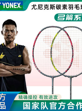 YONEX尤尼克斯正品羽毛球拍弓箭ARC11PRO控制进攻型全碳素单拍