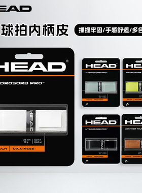 HEAD/海德内柄皮网球拍小牛皮手柄皮握把布缓震底胶网羽球拍通用