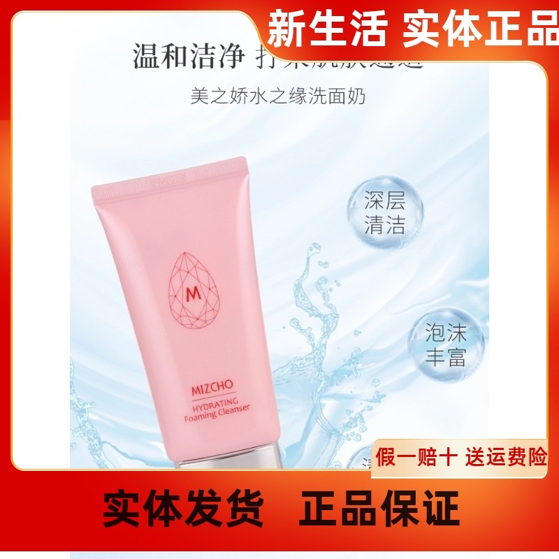 新生活化妆品官方正品旗靓店美之娇泡沫洗面奶女深层清洁补水温和