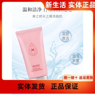新生活化妆品官方正品旗靓店美之娇泡沫洗面奶女深层清洁补水温和