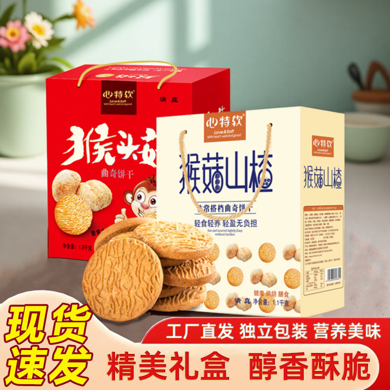 心特软猴头菇饼干猴菇曲奇酥性饼干代早餐清真零食品独立包装礼盒