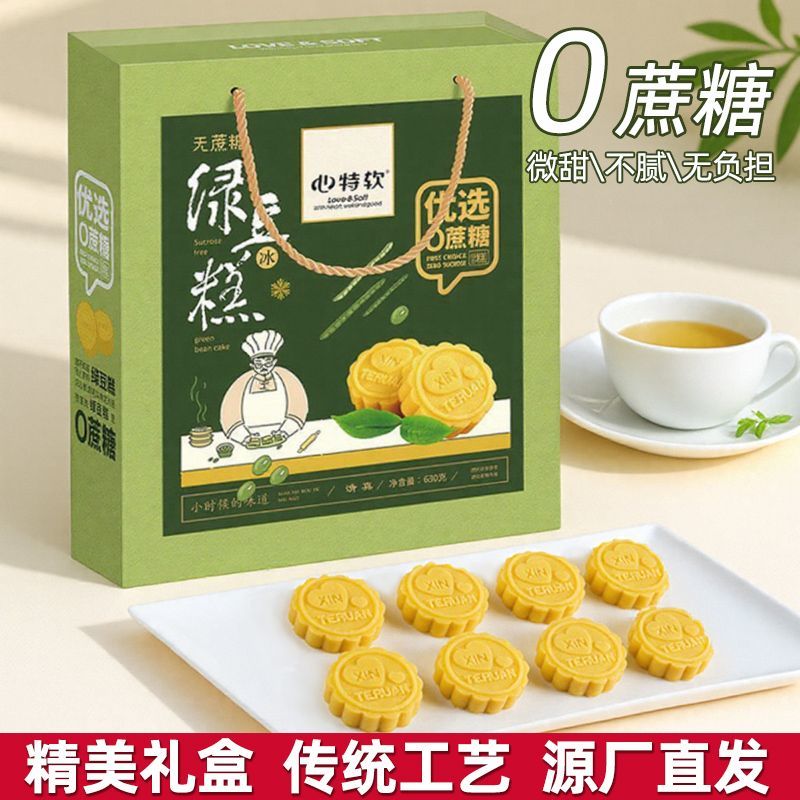心特软绿豆糕礼盒装630g清真食品