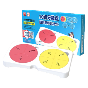 学纷分数学习盘磁性书行教具三五年级计算专项练习同分母加减法力