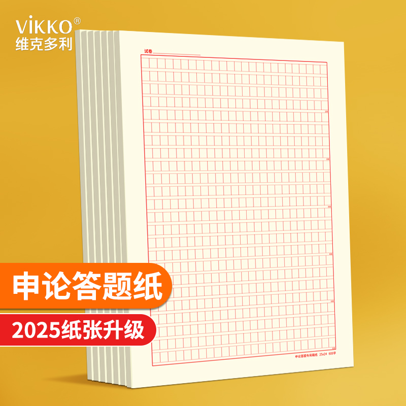 维克多利申论答题纸本纸张练习纸