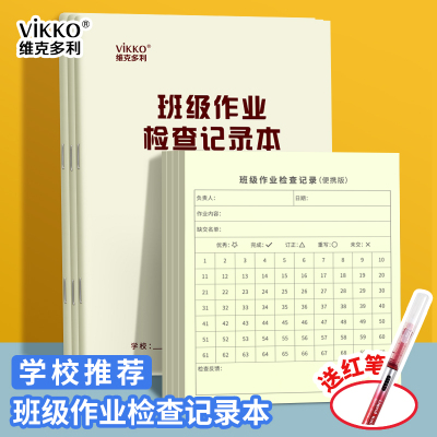 维克多利班级作业检查记录本