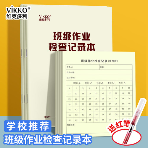 维克多利班级作业检查记录本