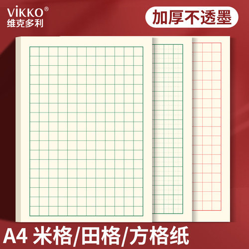维克多利练一手好字书法专用纸
